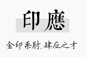 印应名字的寓意及含义