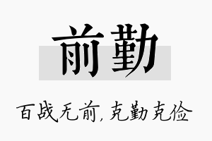 前勤名字的寓意及含义