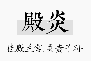 殿炎名字的寓意及含义