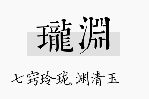 珑渊名字的寓意及含义