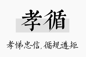 孝循名字的寓意及含义