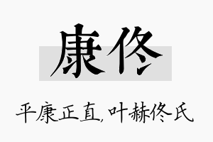 康佟名字的寓意及含义