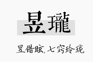 昱珑名字的寓意及含义