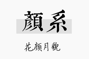 颜系名字的寓意及含义