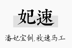 妃速名字的寓意及含义