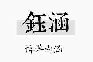 鈺涵名字的寓意及含义