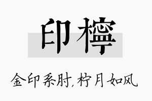 印柠名字的寓意及含义