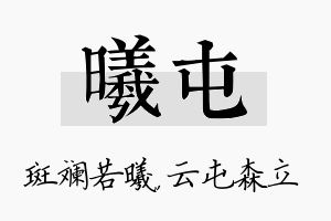 曦屯名字的寓意及含义