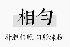 相匀名字的寓意及含义