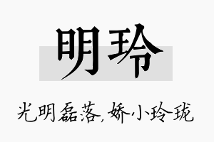 明玲名字的寓意及含义