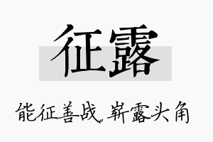 征露名字的寓意及含义