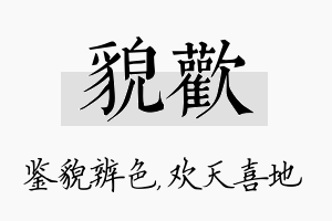 貌欢名字的寓意及含义