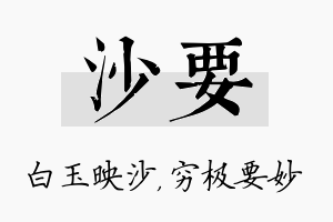 沙要名字的寓意及含义