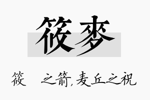 筱麦名字的寓意及含义