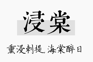 浸棠名字的寓意及含义