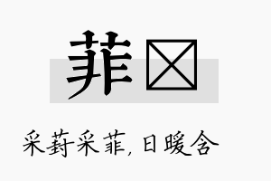 菲芃名字的寓意及含义