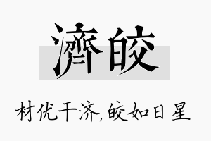 济皎名字的寓意及含义