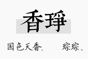 香琤名字的寓意及含义