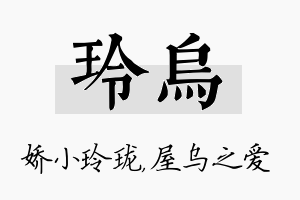 玲乌名字的寓意及含义