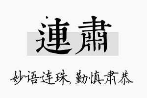 连肃名字的寓意及含义