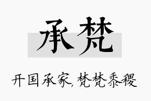 承梵名字的寓意及含义