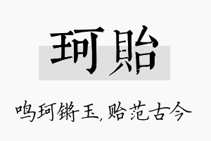 珂贻名字的寓意及含义