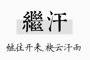 继汗名字的寓意及含义