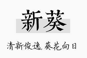 新葵名字的寓意及含义