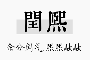 闰熙名字的寓意及含义