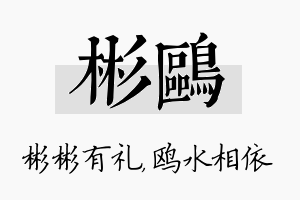 彬鸥名字的寓意及含义