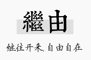 继由名字的寓意及含义