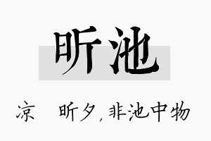 昕池名字的寓意及含义