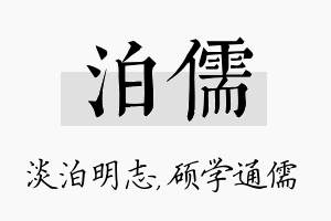 泊儒名字的寓意及含义