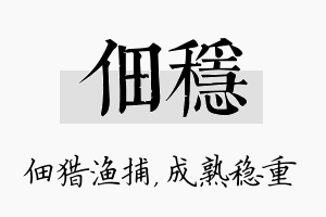 佃稳名字的寓意及含义