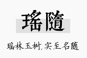 瑶随名字的寓意及含义