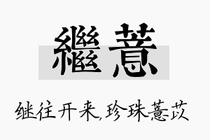 继薏名字的寓意及含义