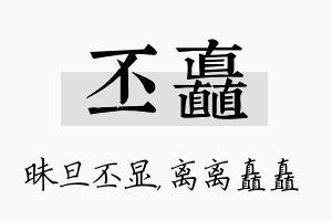 丕矗名字的寓意及含义