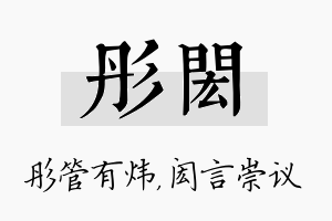 彤闳名字的寓意及含义