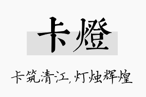 卡灯名字的寓意及含义