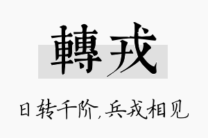 转戎名字的寓意及含义