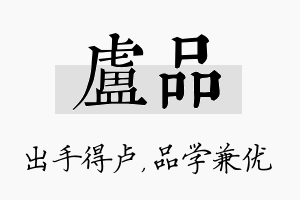 卢品名字的寓意及含义