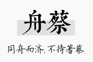 舟蔡名字的寓意及含义