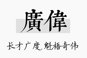 广伟名字的寓意及含义