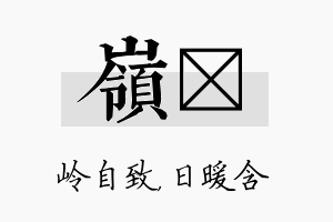 岭芃名字的寓意及含义