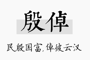 殷倬名字的寓意及含义