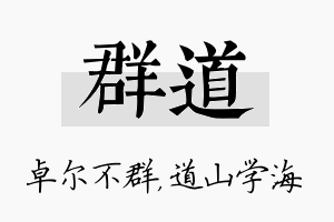 群道名字的寓意及含义