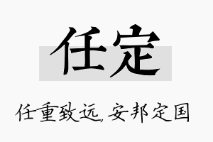 任定名字的寓意及含义