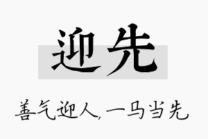 迎先名字的寓意及含义