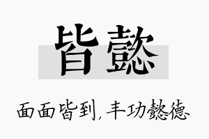 皆懿名字的寓意及含义