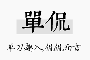 单侃名字的寓意及含义